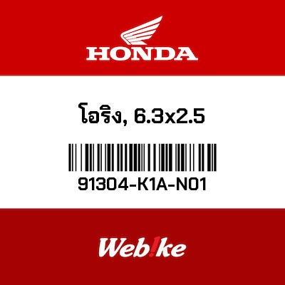 【HONDA Thailand 原廠零件】O環(6.3x2.5) 91304-K1A-N01
