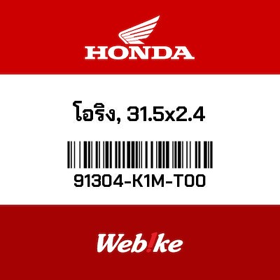 【HONDA Thailand 原廠零件】O環(31.5x2.4) 91304-K1M-T00