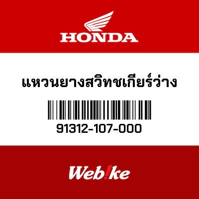 【HONDA Thailand 原廠零件】O環 91312-107-000