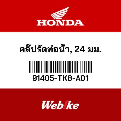 【HONDA Thailand 原廠零件】水管夾具（24 mm） 91405-TK8-A01