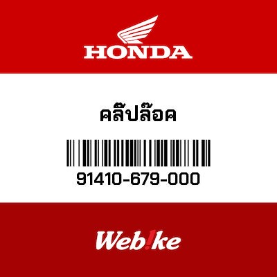 【HONDA Thailand 原廠零件】夾具／固定片 91410-679-000
