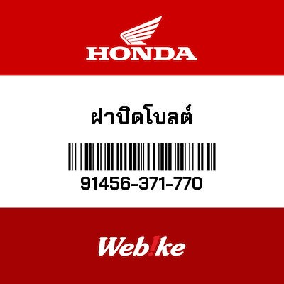 【HONDA Thailand 原廠零件】底座螺帽 91456-371-770