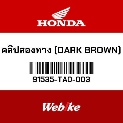 【HONDA Thailand 原廠零件】夾具 【CLIP，CONNECTOR DARK BROWN 91535-TA0-003】 91535-TA0-003