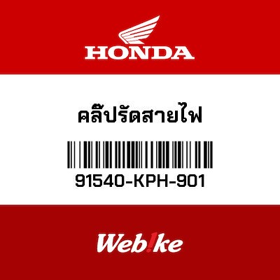 【HONDA Thailand 原廠零件】線組固定環 91540-KPH-901