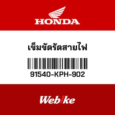 【HONDA Thailand 原廠零件】線纜束帶 91540-KPH-902