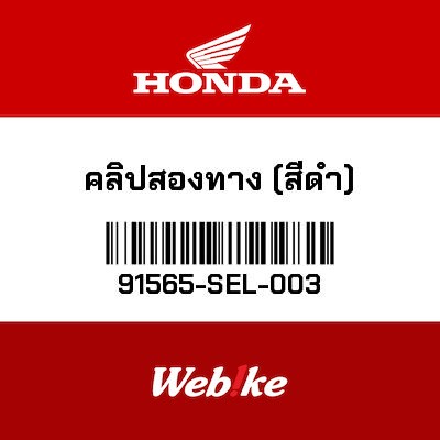 【HONDA Thailand 原廠零件】夾具 【CLIP，CONNECTOR BLACK 91565-SEL-003】 91565-SEL-003