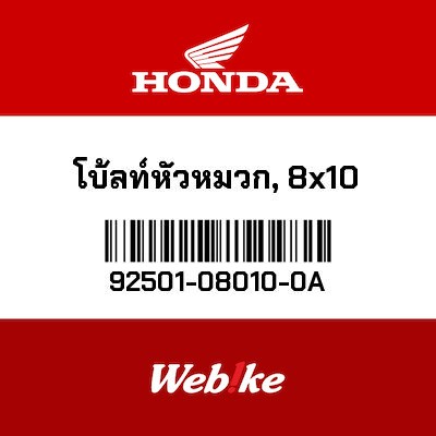 【HONDA Thailand 原廠零件】螺栓 (8X10) 【BOLT， CAP (8X10) 92501-08010-0A】 92501-08010-0A