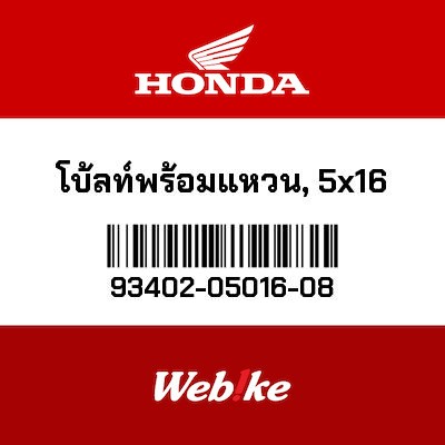 【HONDA Thailand 原廠零件】墊圈 93402-05016-08
