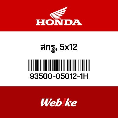 【HONDA Thailand 原廠零件】螺絲 93500-05012-1H
