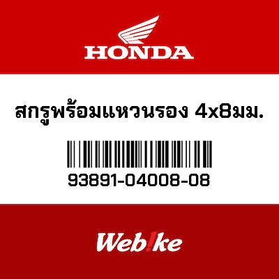 【HONDA Thailand 原廠零件】螺絲墊圈 93891-04008-08