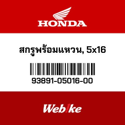 【HONDA Thailand 原廠零件】螺絲墊圈 93891-05016-00