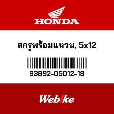 【HONDA Thailand 原廠零件】螺絲墊圈 93892-05012-18