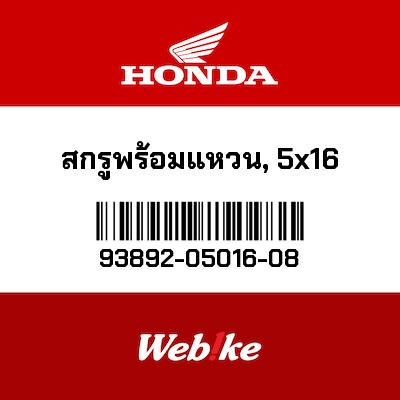 【HONDA Thailand 原廠零件】螺絲墊圈 93892-05016-08