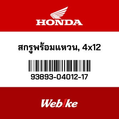 【HONDA Thailand 原廠零件】螺絲墊圈 93893-04012-17