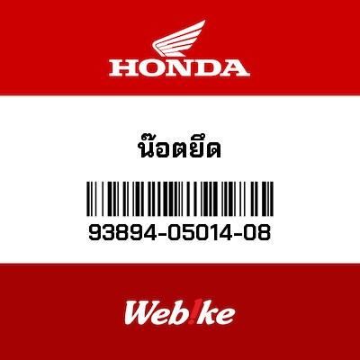 【HONDA Thailand 原廠零件】螺絲墊圈 93894-05014-08