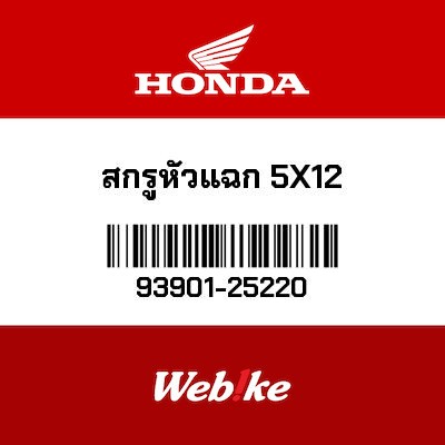 【HONDA Thailand 原廠零件】螺絲 93901-25220