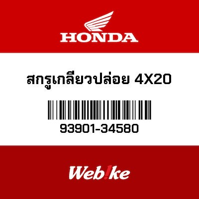 【HONDA Thailand 原廠零件】螺絲 93901-34580