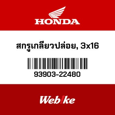 【HONDA Thailand 原廠零件】螺絲 93903-22480