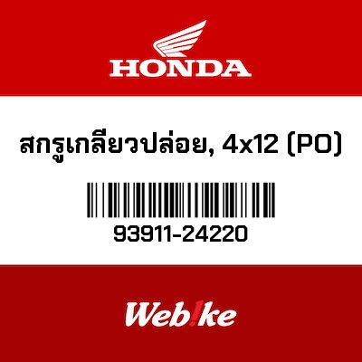 【HONDA Thailand 原廠零件】自攻螺絲 93911-24220