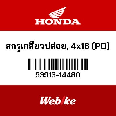 【HONDA Thailand 原廠零件】螺絲 93913-14480