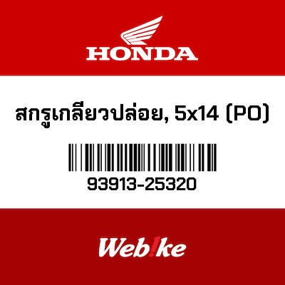 【HONDA Thailand 原廠零件】螺絲 93913-25320