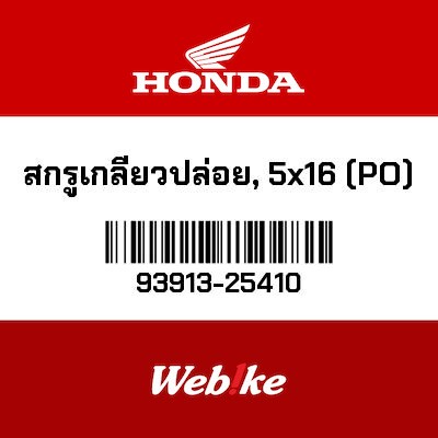 【HONDA Thailand 原廠零件】螺絲 93913-25410