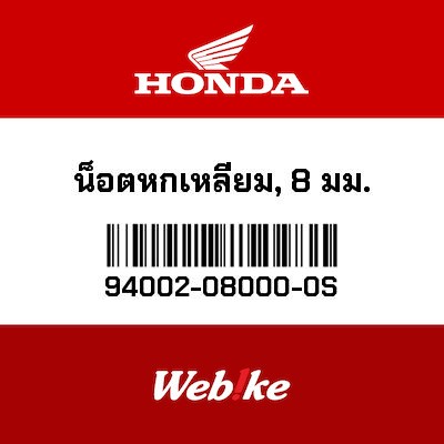 【HONDA Thailand 原廠零件】螺帽 【NUT， HEX. (8MM) 94002-08000-0S】 94002-08000-0S
