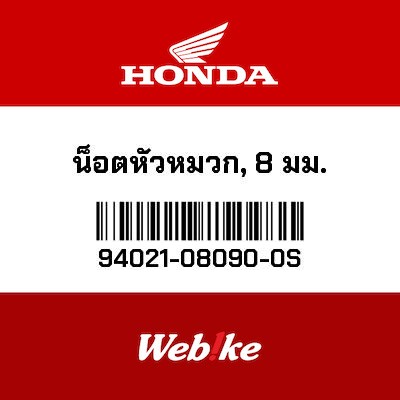 【HONDA Thailand 原廠零件】螺帽 94021-08090-0S