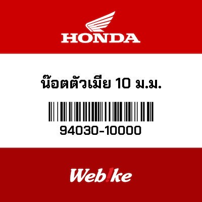 【HONDA Thailand 原廠零件】六角螺母 94030-10000
