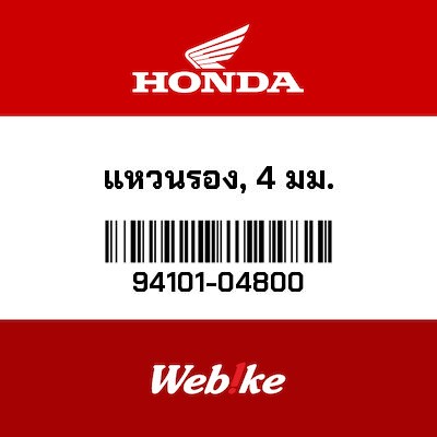 【HONDA Thailand 原廠零件】墊圈 94101-04800