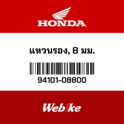 【HONDA Thailand 原廠零件】墊圈 94101-08800