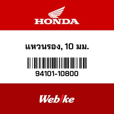 【HONDA Thailand 原廠零件】墊圈 94101-10800