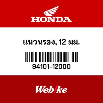 【HONDA Thailand 原廠零件】墊圈 94101-12000