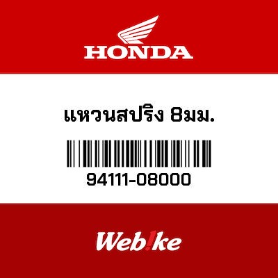 【HONDA Thailand 原廠零件】彈簧 94111-08000