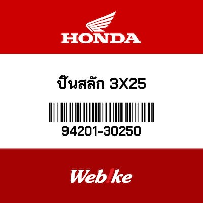 【HONDA Thailand 原廠零件】開口銷 94201-30250
