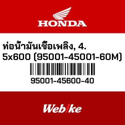 【HONDA Thailand 原廠零件】汽油管 4.5X600 95001-45600-40