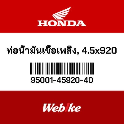 【HONDA Thailand 原廠零件】汽油管 4.5X920 95001-45920-40