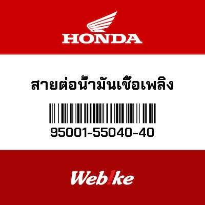 【HONDA Thailand 原廠零件】汽油管 5.3X40 95001-55040-40