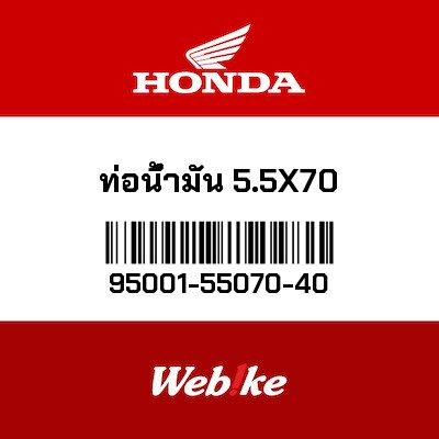 【HONDA Thailand 原廠零件】油管(5.5x70) 95001-55070-40