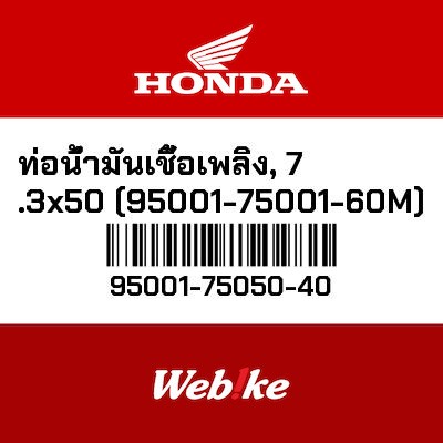 【HONDA Thailand 原廠零件】汽油管 7.3X50 95001-75050-40