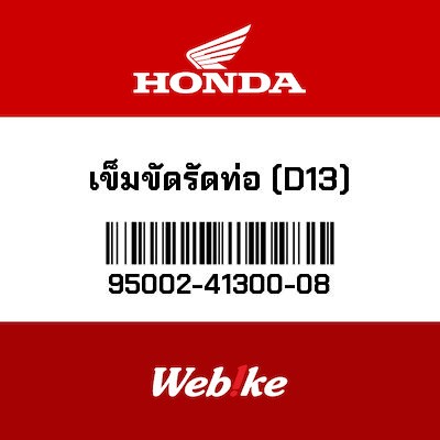 【HONDA Thailand 原廠零件】管夾 95002-41300-08