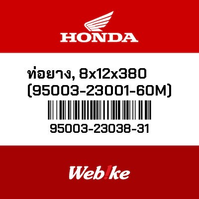 【HONDA Thailand 原廠零件】軟管 8x12x380 95003-23038-31