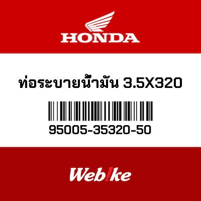 【HONDA Thailand 原廠零件】管 95005-35320-50