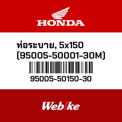 【HONDA Thailand 原廠零件】管 5X150 95005-50150-30