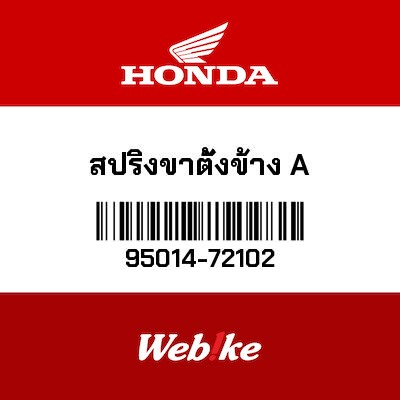 【HONDA Thailand 原廠零件】彈簧 95014-72102