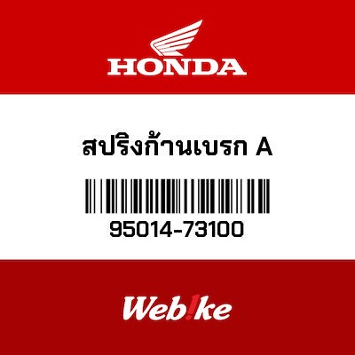 【HONDA Thailand 原廠零件】煞車桿彈簧 95014-73100