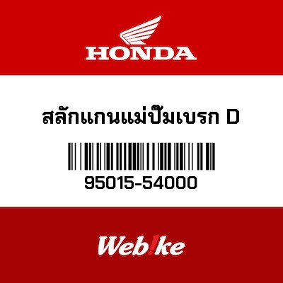 【HONDA Thailand 原廠零件】關節 95015-54000