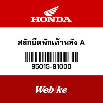 【HONDA Thailand 原廠零件】後座腳踏插銷 95015-81000
