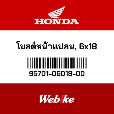 【HONDA Thailand 原廠零件】法蘭螺栓 95701-06018-00