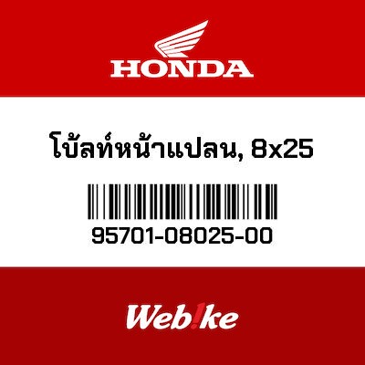 【HONDA Thailand 原廠零件】法蘭螺栓 95701-08025-00